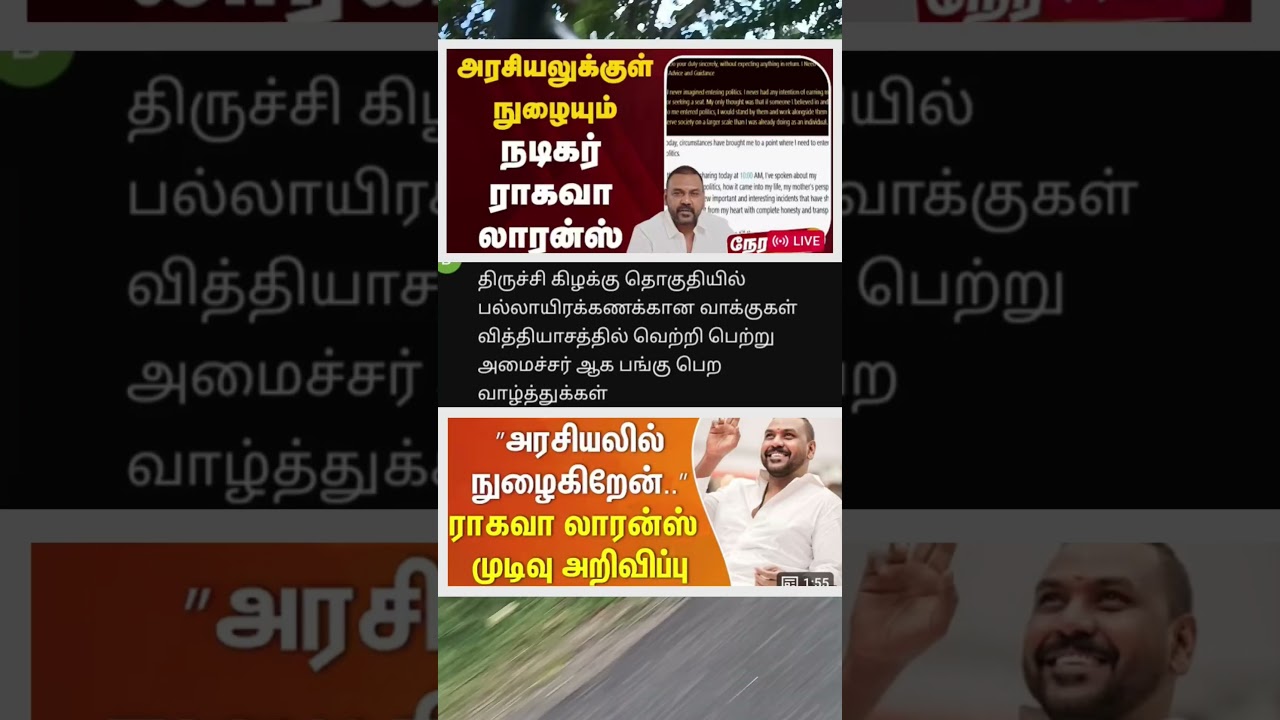 அரசியலுக்கு வருகிறேன் என ராகவா லாரன்ஸ் அறிவிப்பு 🤔..#ragavalaarans #political entry #trichy #tvk