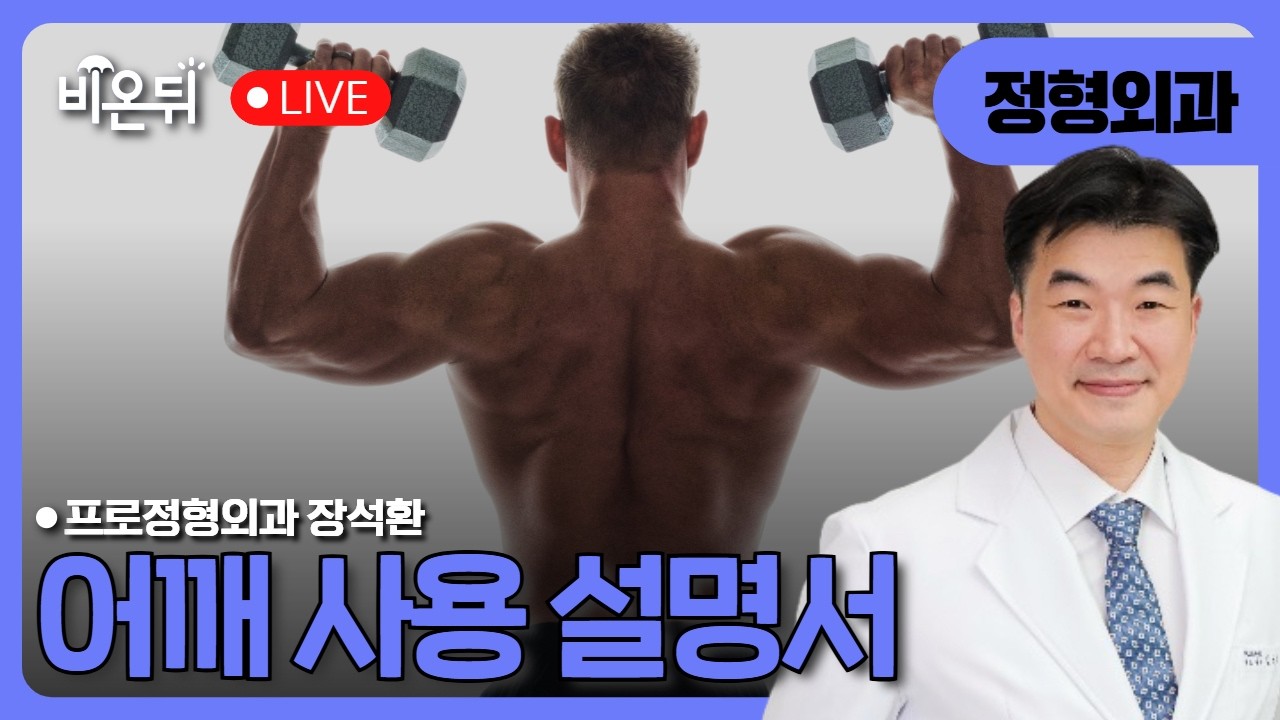 어깨 사용 설명서 / 프로정형외과 장석환
