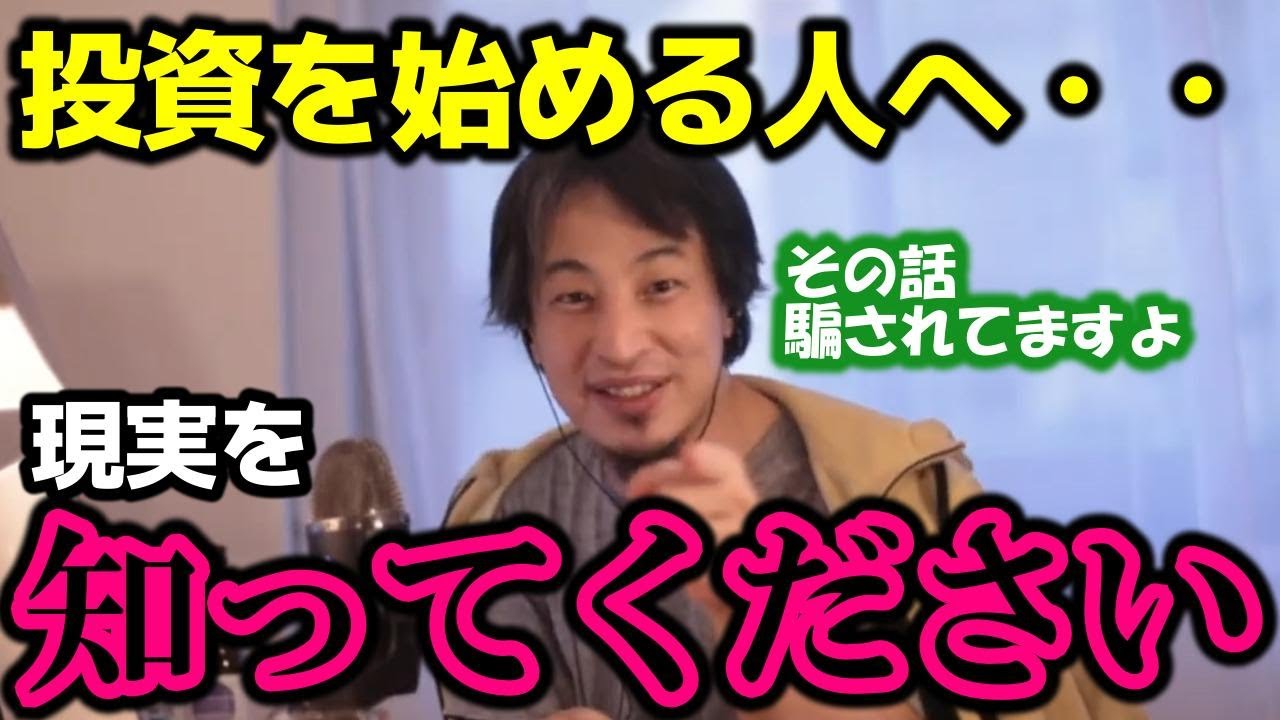 【ひろゆき】最近投資をする人が増えてきました、そこで投資初心者のあなたに、騙されない為にも伝えなければいけないことがあります【投資 積立NISA 岸田 金融 仮想通貨 株 証券 年金 お金 会社】