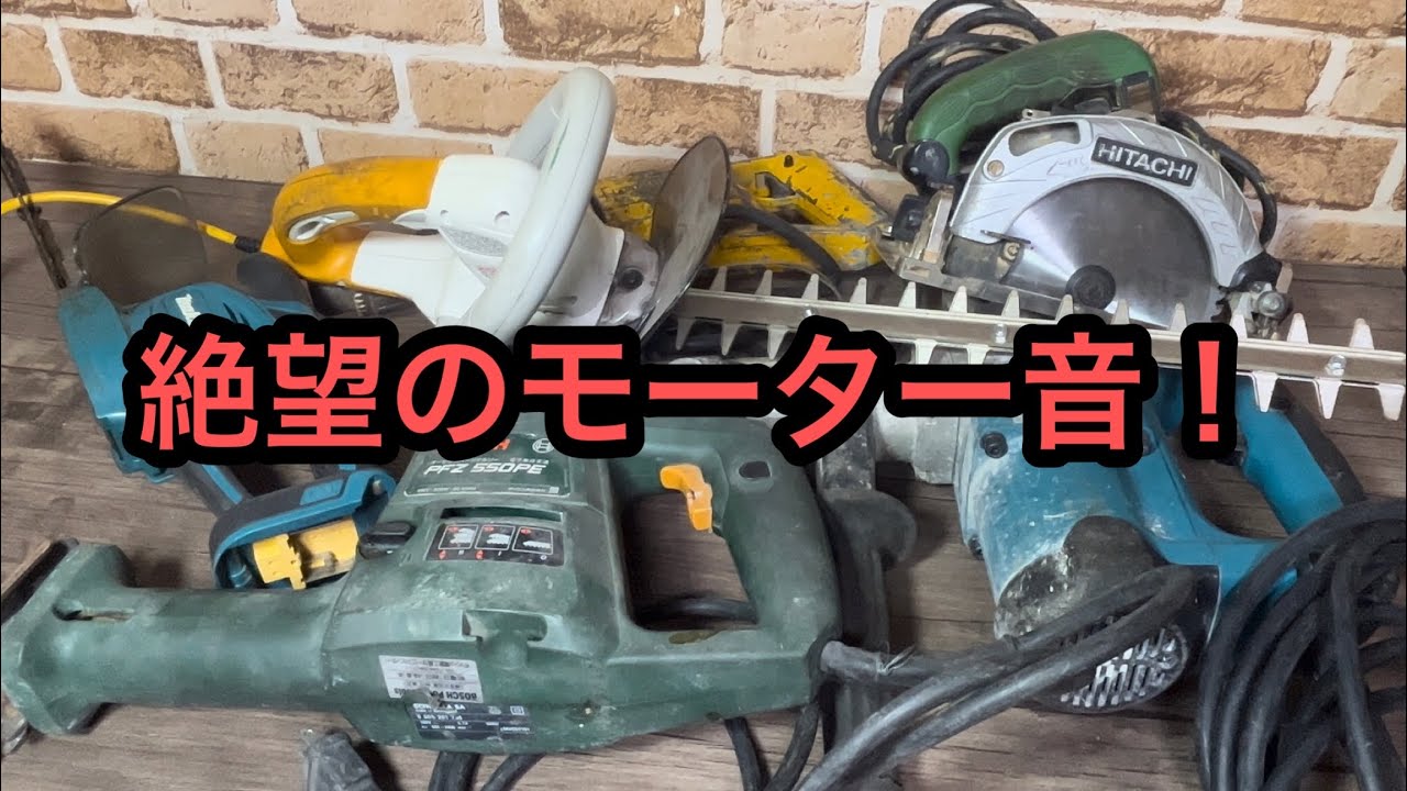 ヤフオクで買ったジャンク電動工具まとめて動作確認、悲しみと絶望のモーター音スペシャル