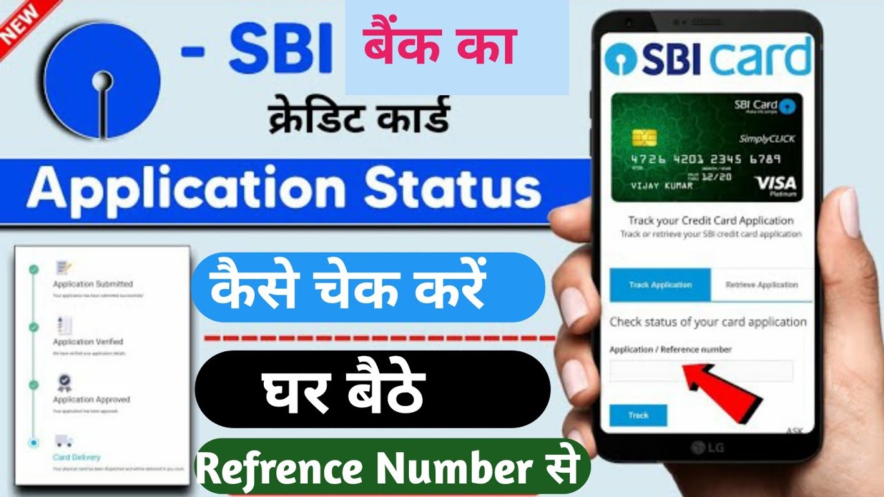 Sbi credit card status keise check kare / how To track sbi credit card / एसबीआई क्रेडिट कार्ड ट्रैक