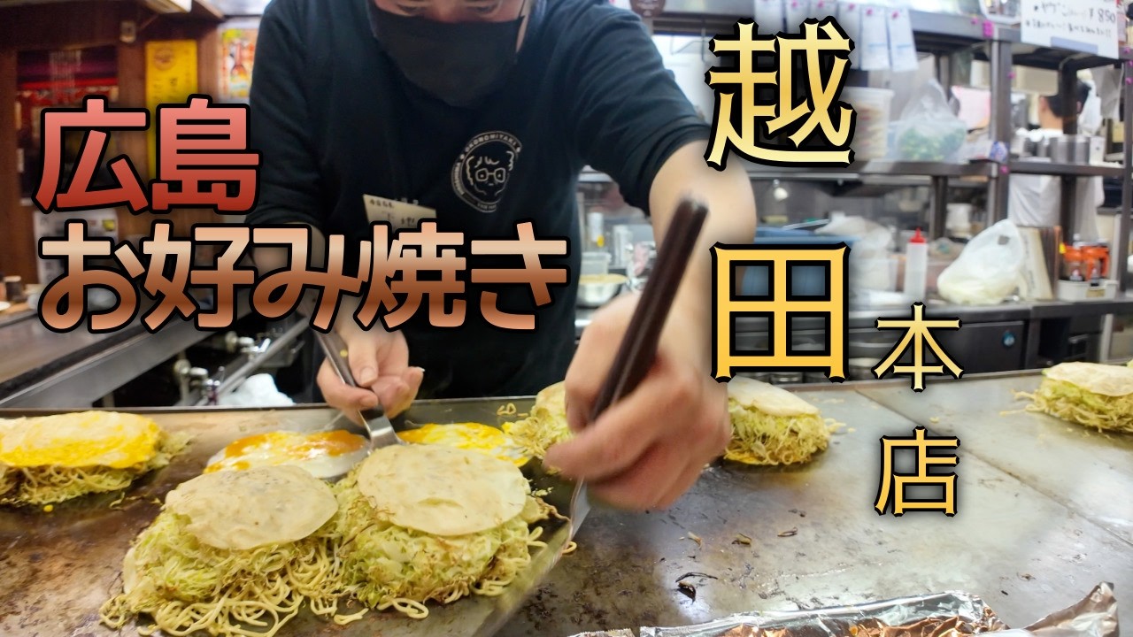 ２時間待っても食べたい！広島お好み焼きならここ！越田本店
