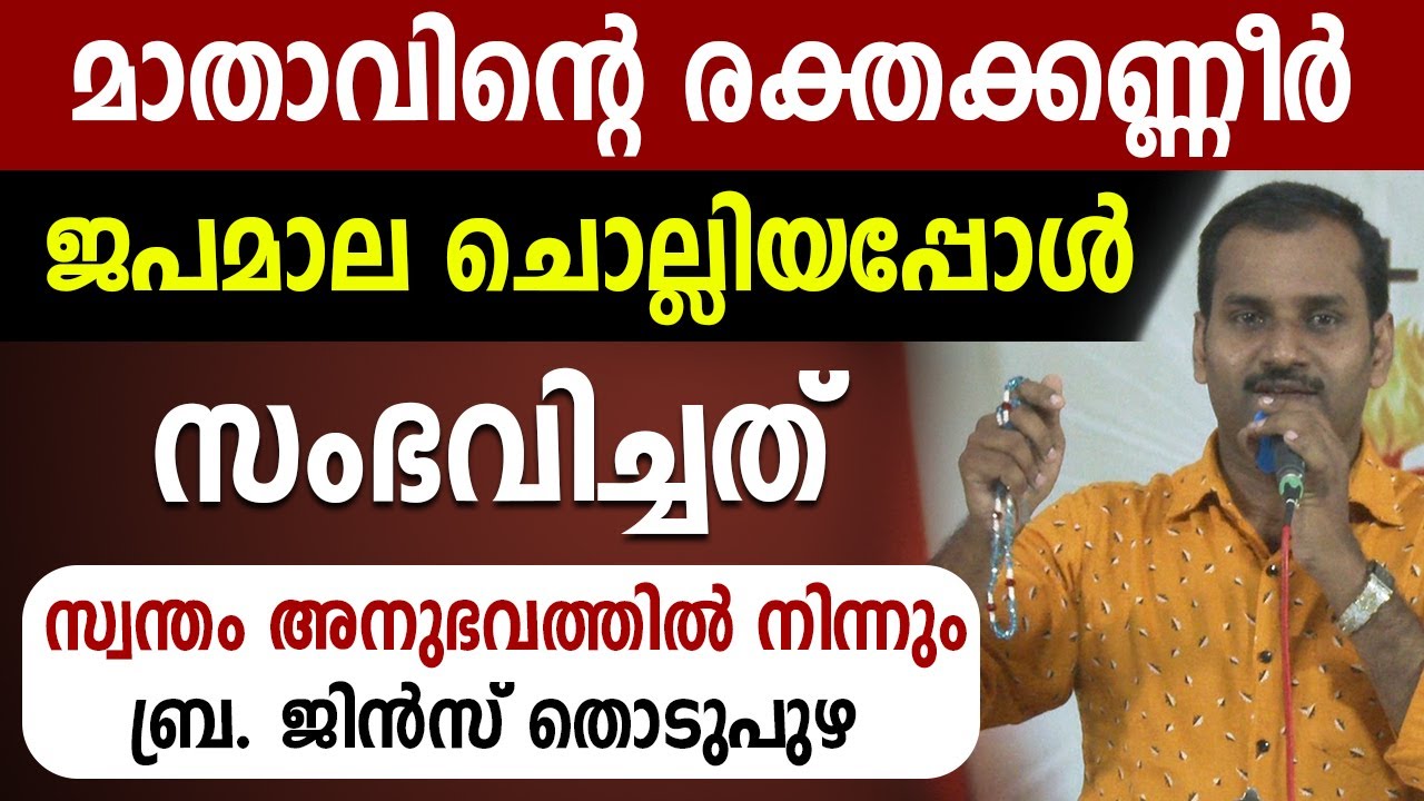 🔥മാതാവിന്റെ രക്തക്കണ്ണീര്‍ ജപമാല ചൊല്ലിയപ്പോള്‍ സംഭവിച്ചത് സ്വന്തം അനുഭവത്തില്‍ നിന്നും ബ്ര.ജിന്‍സ്