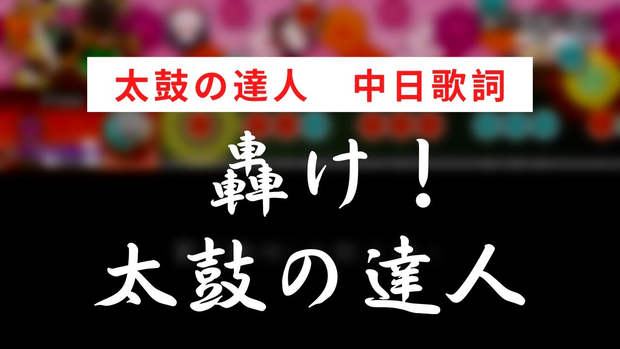 【太鼓の達人】轟け！太鼓の達人【中日歌詞】