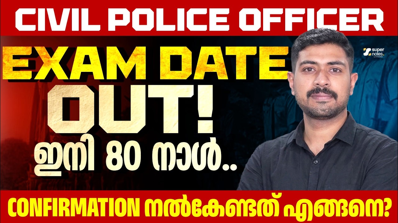 CIVIL POLICE OFFICER : EXAM DATE OUT ‼️ഇനി 80 നാള്&zwj;📆 | KERALA PSC | CPO | WCPO | SUPER NOTES PSC