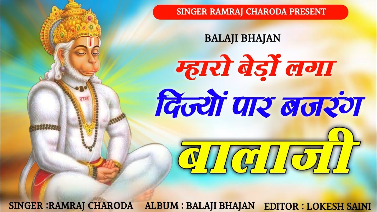 बालाजी सुपरहिट भजन!!म्हारो बेडो लगा दीज्यो पार🌄बजरंग बालाजी!!2026का न्यू धमाका!!सिंगर रामराज छारोदा 