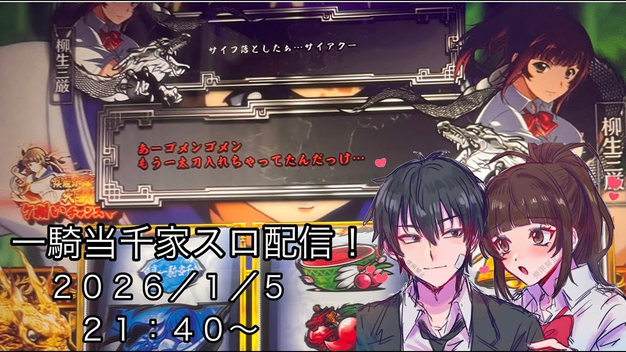 ちょっとだけ一騎当千家スロ！