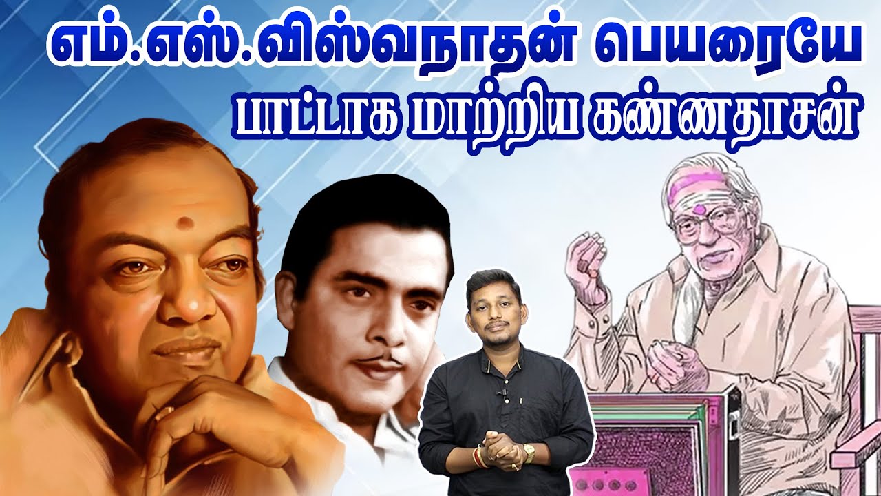 MS விஸ்வநாதன் பெயரை பாட்டாகிய கண்ணதாசன்   | Kannadasan song stories