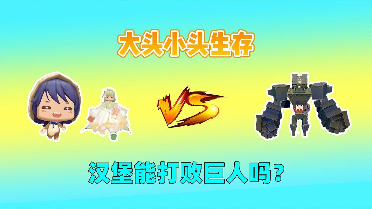 迷你世界：大头小头生存！大头击败生物加血量，我能打败巨人吗？｜迷你世界汉堡