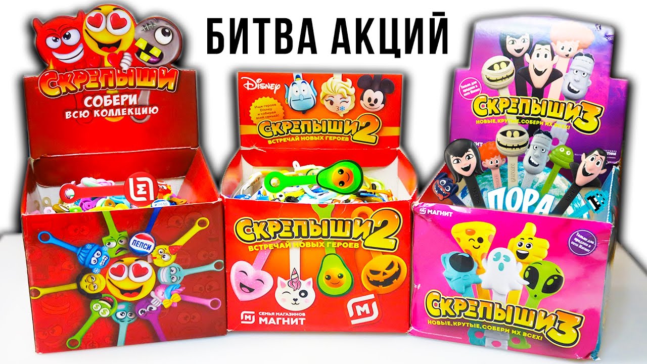БИТВА АКЦИЙ МАГНИТ! Скрепыши 1 2 и 3 какие круче?