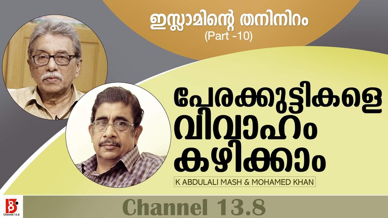 പേരക്കുട്ടികളെ വിവാഹം കഴിക്കാം | ഇസ്ലാമിന്റെ തനിനിറം (EP#10) K K Abdulali Mash & Mohamed Khan