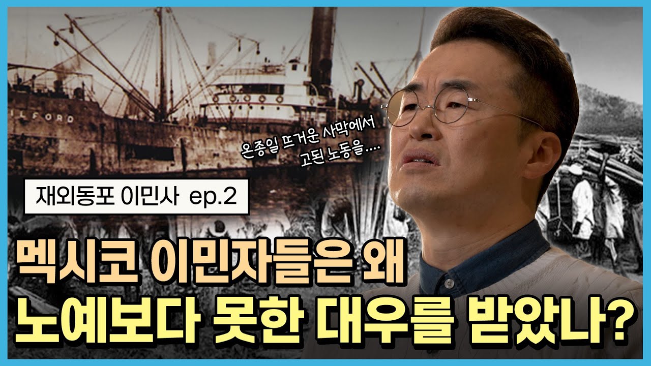 (ENG SUB) [재외동포 이민사] 비인간적 대우와 가시 가득한 에네켄 농장에서 피어난, 대한독립의 꿈