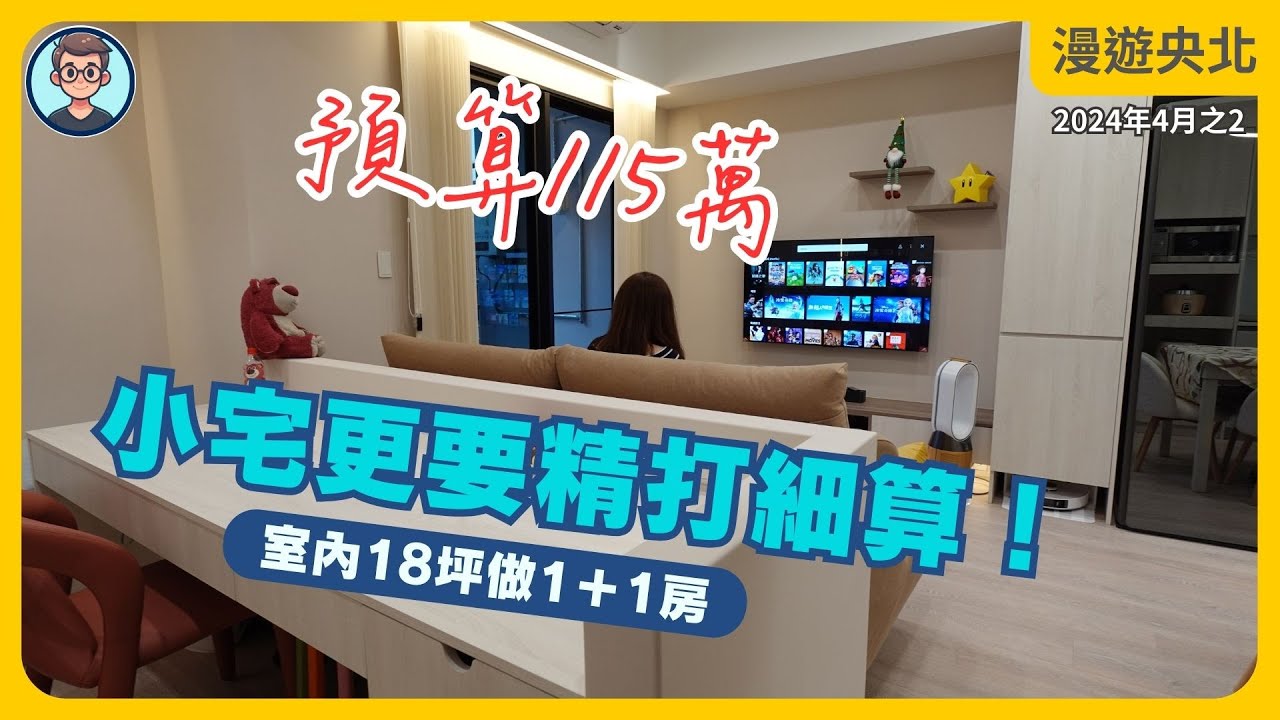 新家開箱｜世界的盡頭，旅途的終點，是我精打細算的家｜掌握家電採購關鍵，打造舒適美宅新旅程！｜將捷旅闊｜28坪2房改1+1房｜ 漫遊央北 2024年4月號Vol.2