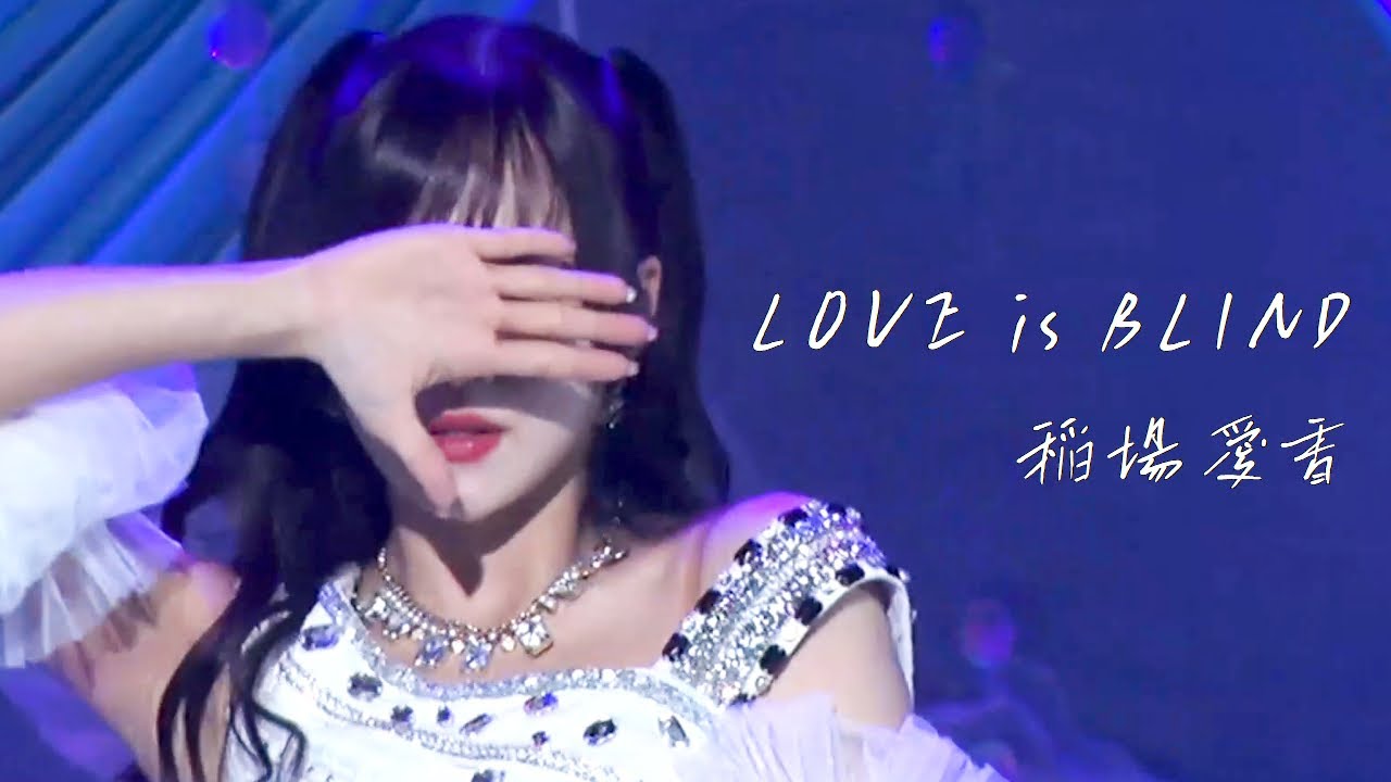 稲場愛香 『LOVE is BLIND』