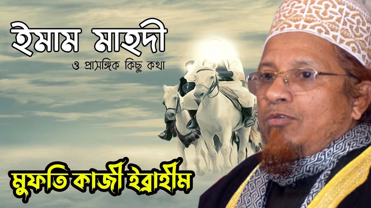 ইমাম মাহদী আগমনের বড় আলামত। ইমাম মাহদী গোপন তথ্য ফাঁস ।মুফতি কাজী ইব্রাহীম