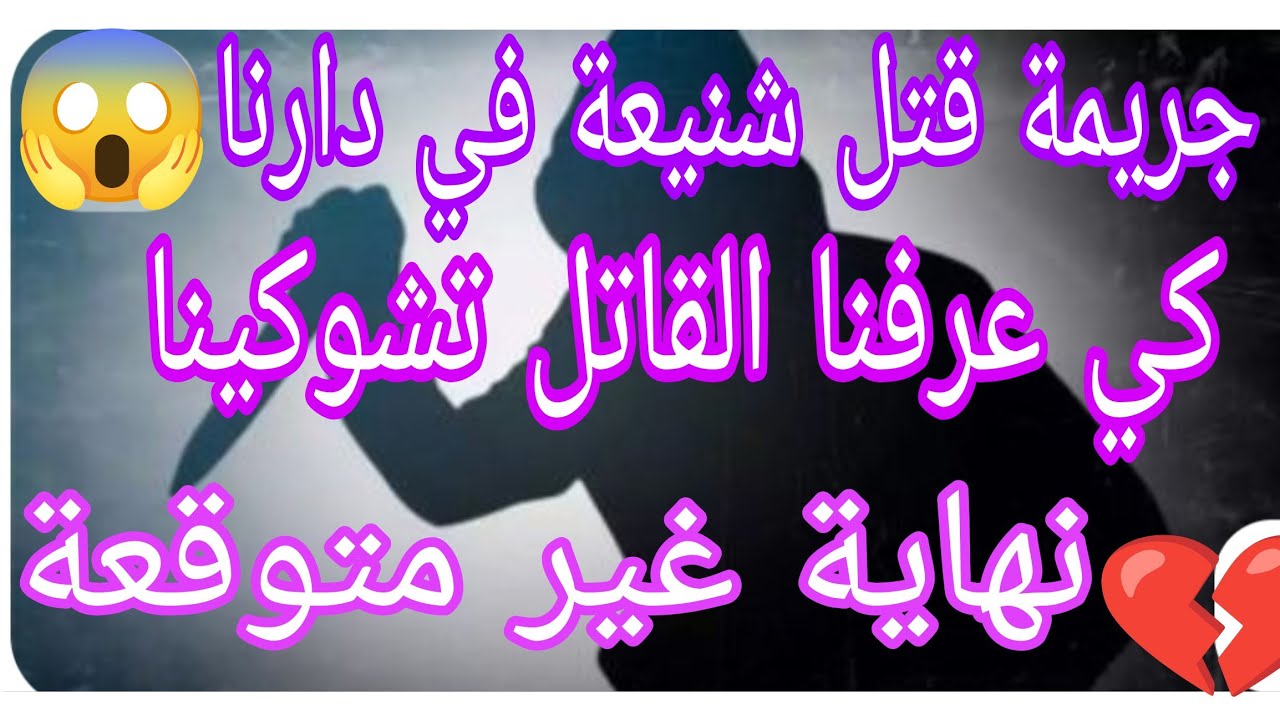 جريمة قتل شنيعة في دارنا😱💔🔞كي عرفنا شكون قتلها تشوكينا❌😥قصة ميتقبلهاش لعقل