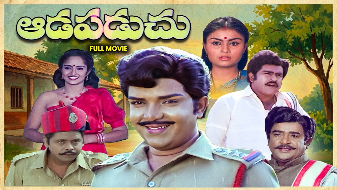 Aada Paduchu Full Movie | Siva Krishna, Rajani, Poornima | ETV Cinema
