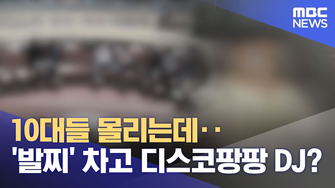 10대들 몰리는데‥'발찌' 차고 디스코팡팡 DJ? (2026.03.18/뉴스투데이/MBC)