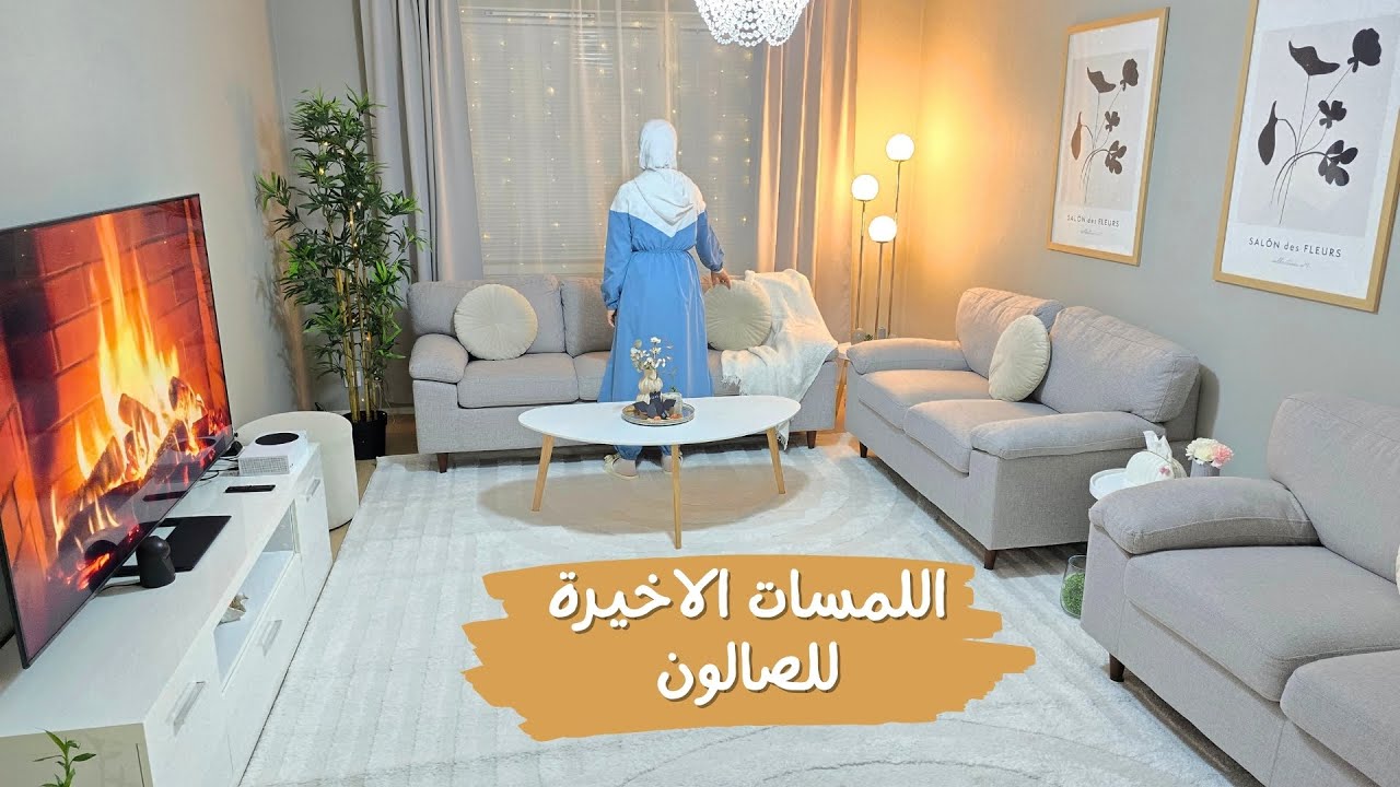 اللمسات الاخيرة للصالون تعبت وأنا افتح الهدايا ديكور اجواء الشتاء النتيجة تغير كامل