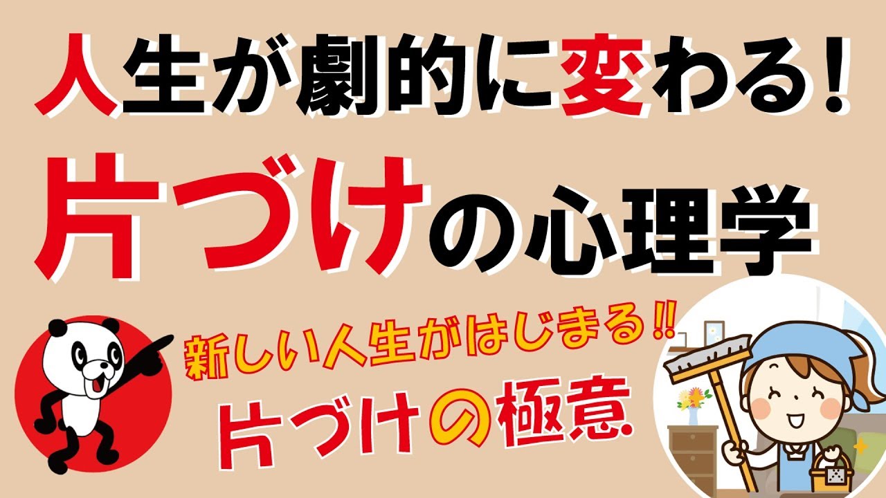 人生が劇的に変わる！片づけの心理学｜しあわせ心理学