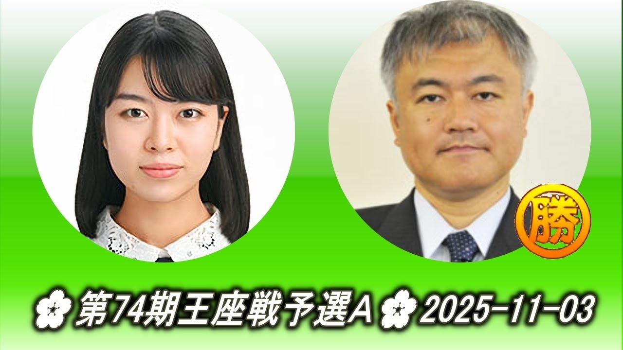 上野愛咲美 (Ueno Asami) vs 依田紀基 (Yoda Norimoto)🌸第74期王座戦予選Ａ🌸2025-11-03