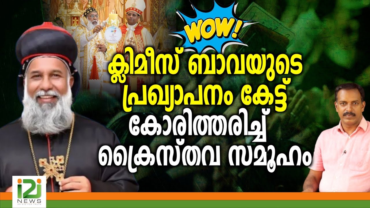 Baselios Cleemis | ക്ലിമീസ് ബാവയുടെ പ്രഖ്യാപനം  കേട്ട് കോരിത്തരിച്ച്  ക്രൈസ്തവ  സമൂഹം