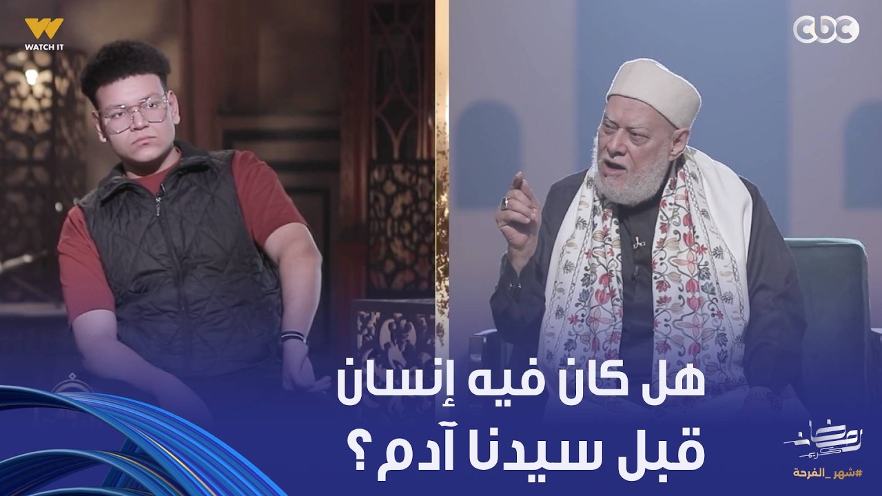 نور الدين والشباب | شاب يسأل: هل كان فيه إنسان قبل سيدنا آدم؟   الدكتور علي جمعة يجيب