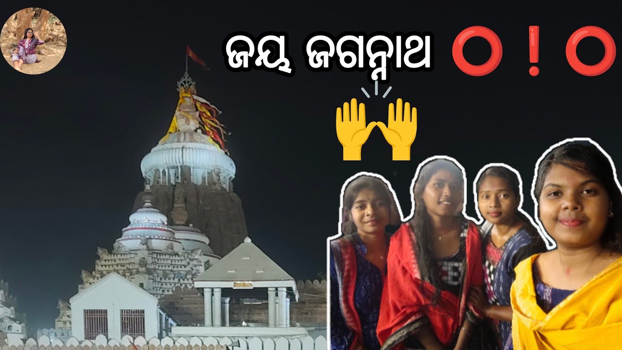 ପ୍ରଭୁ ଶ୍ରୀ ଜଗନ୍ନାଥ ଙ୍କ ଦର୍ଶନ ହେଇ ଗଲା ☺️// ପୁରୀ ଠୁ ବାମରା ର ଲମ୍ବା ସଫର🚇ପୁରା 12 ଘଣ୍ଟା # ସମ୍ବଲପୁରୀ ବ୍ଲୋଗ 