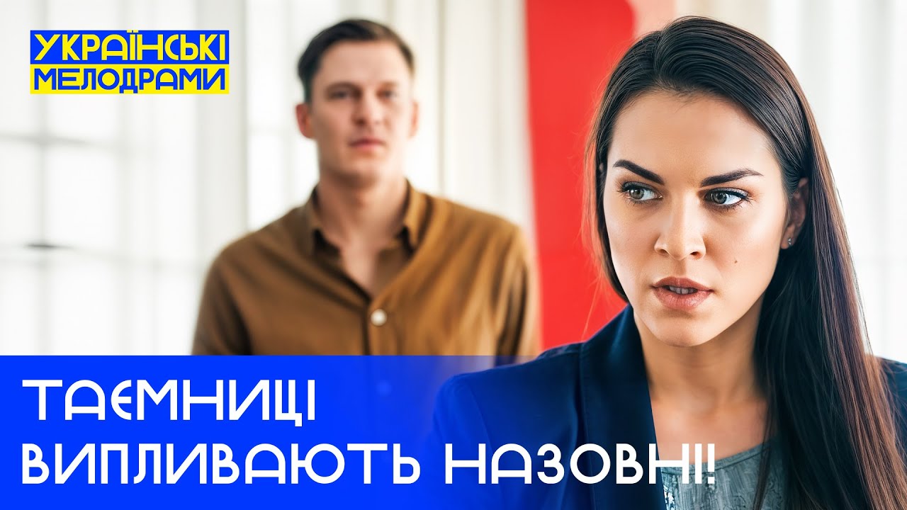 🤫Правда, что может разрушить семью. УКРАИНСКИЕ МЕЛОДРАМЫ