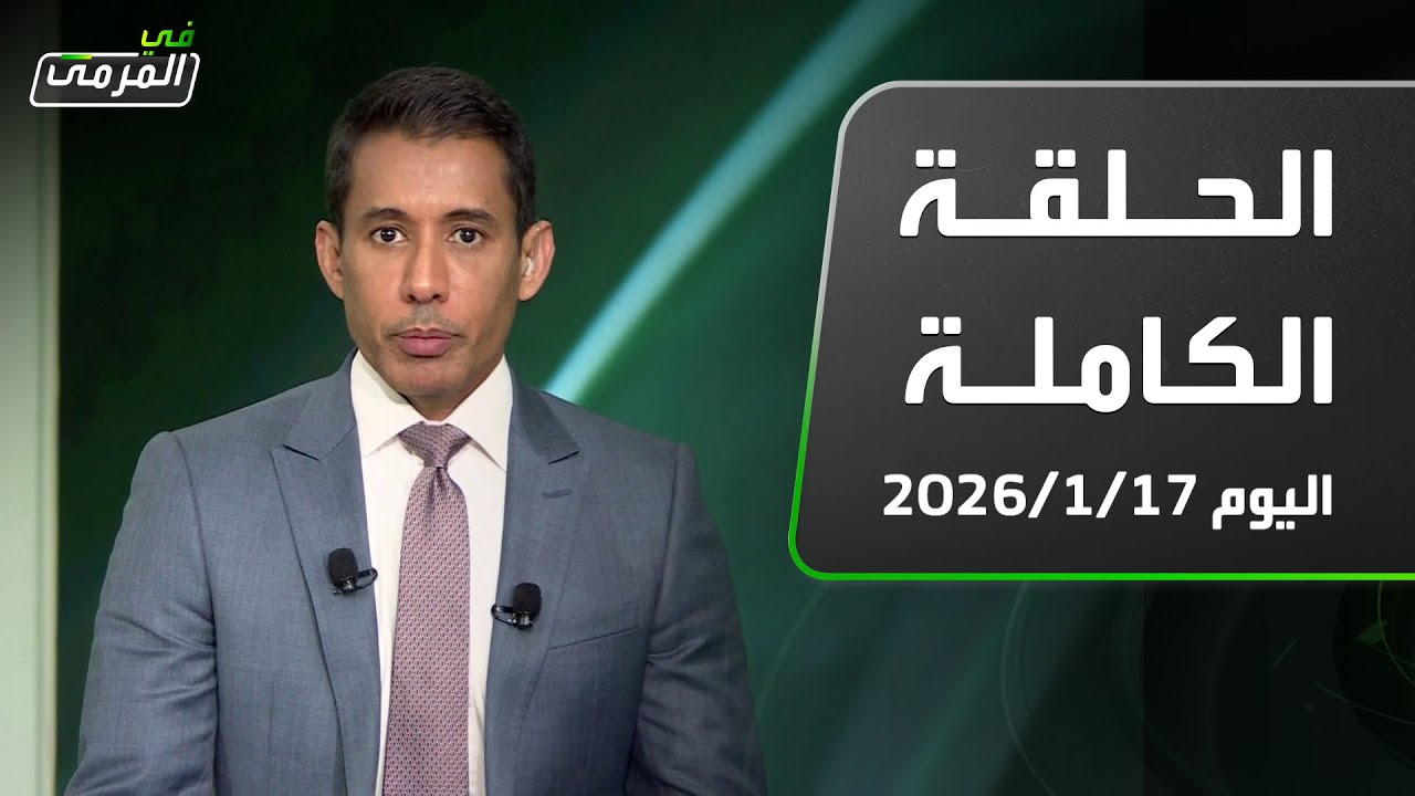 في المرمى | ملهم في داكار ..كانتي والأتراك ..العمري مقابل ديابي