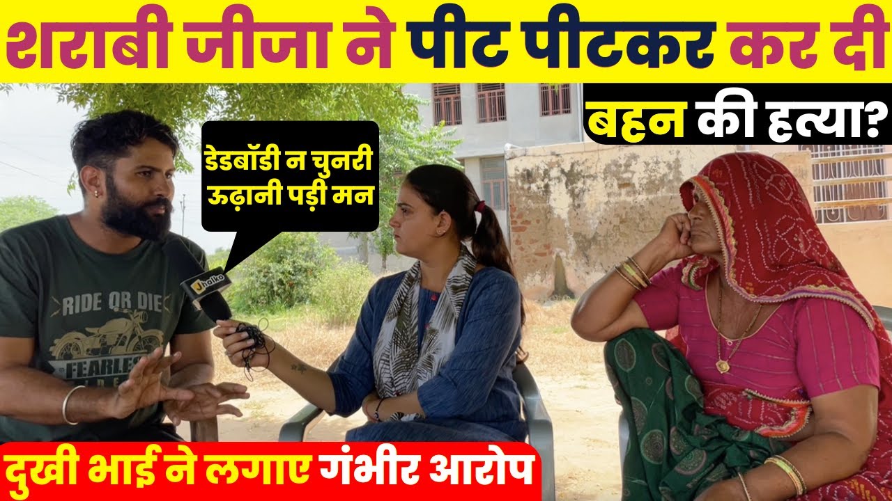 बहन की मौत पर भाई का छलका दर्द, शराबी जीजा पर लगाए गंभीर आरोप ~ Sikar News