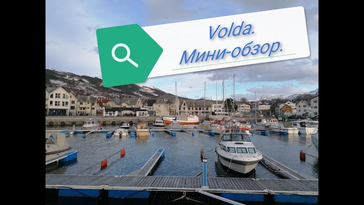 Мини-обзор. #Volda. #Норвегия.