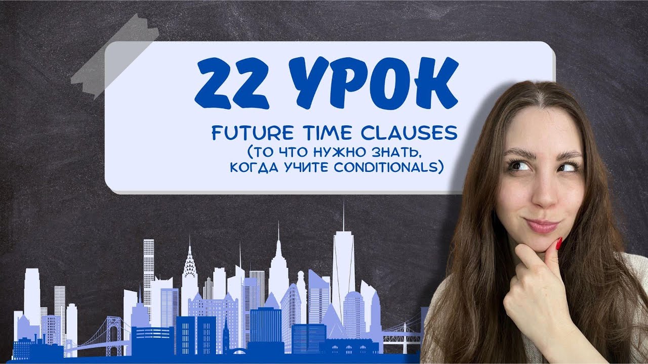 When I come или when I will come? Ошибки с Future Time Clauses