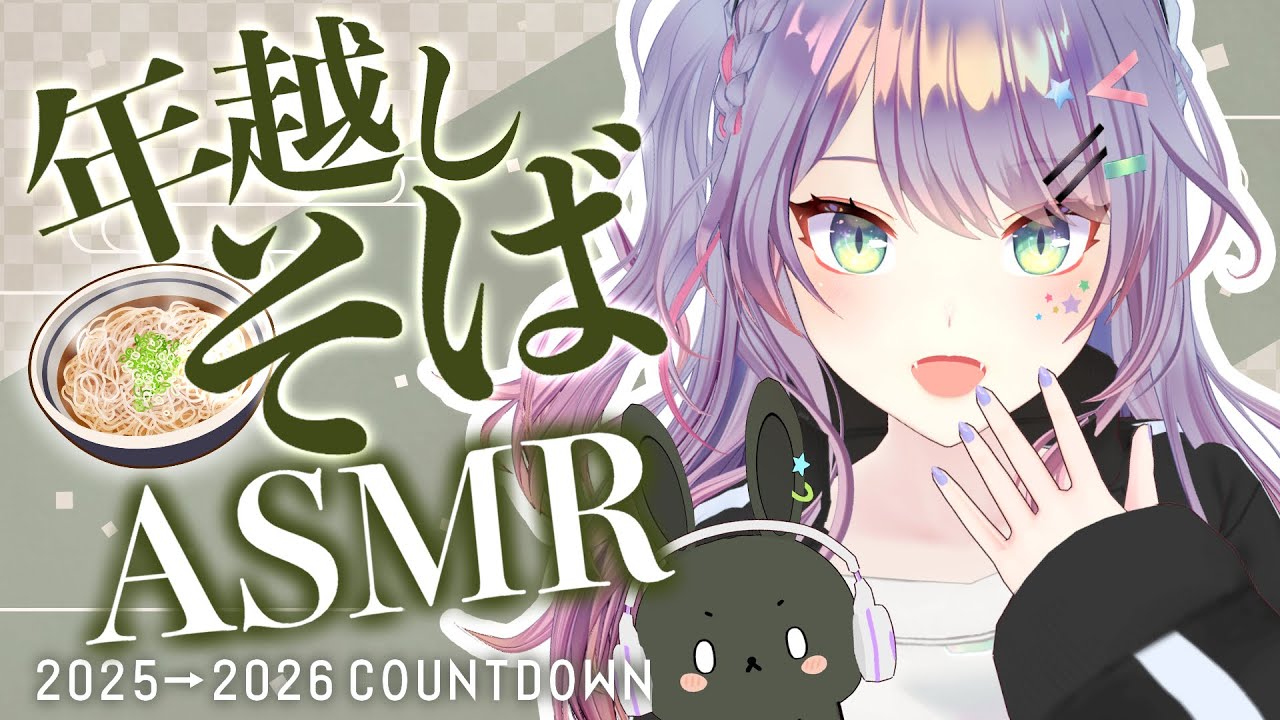 【ASMR雑談/KU100】年越しそば食べながら新年カウントダウン🎍New Year’s Eve Whisper Chat【VTuber/沙汰ナキア】