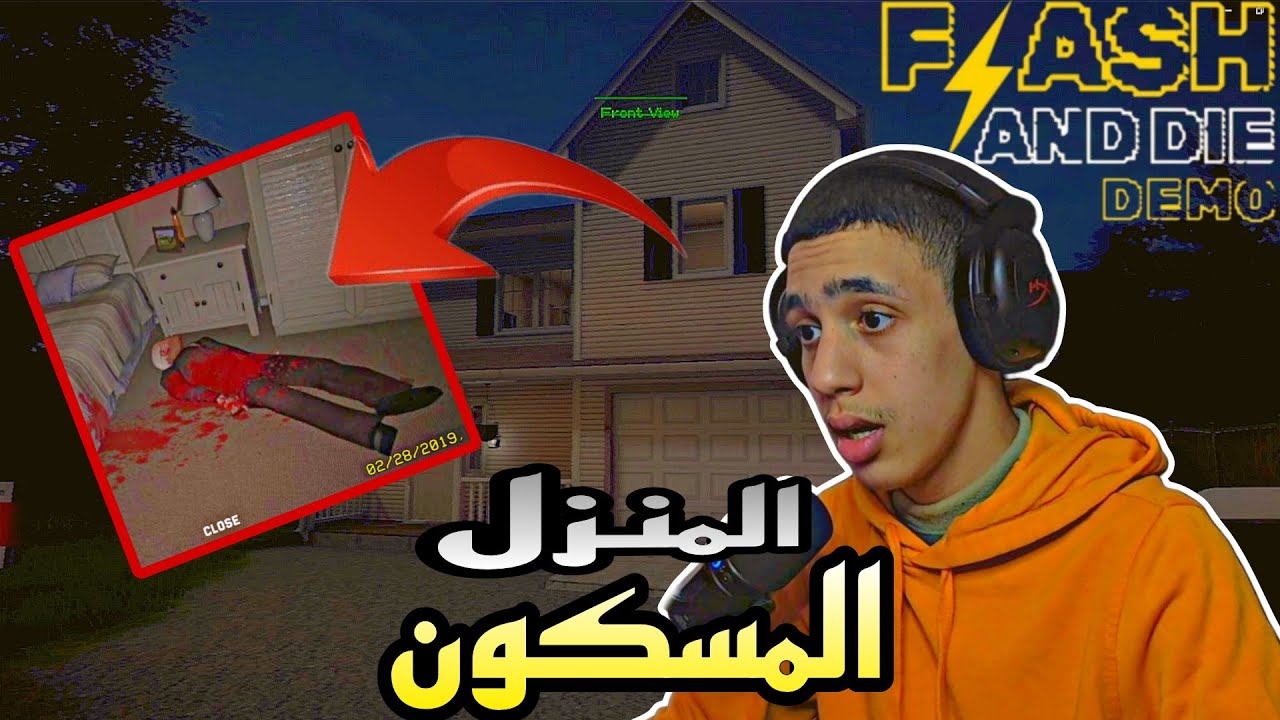 لعبة رعب : محاصر مع قاتل في منزل الأشباح😱💀 | flash and die