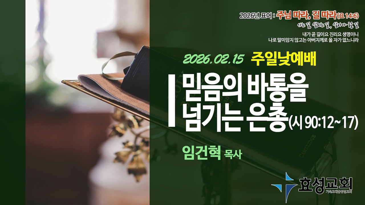 2026-02-15 주일낮예배 오전 10시 45분부터 시작합니다.