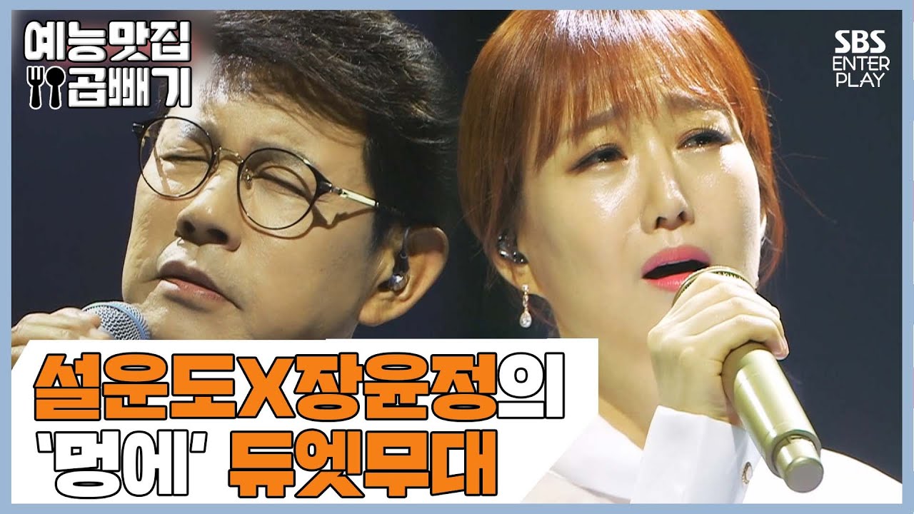 ＂진짜 대박이다＂ 정용화, 설운도X장윤정 듀엣 무대에 말잇못 [예능맛집X곱빼기/트롯신이 떴다]Trot God