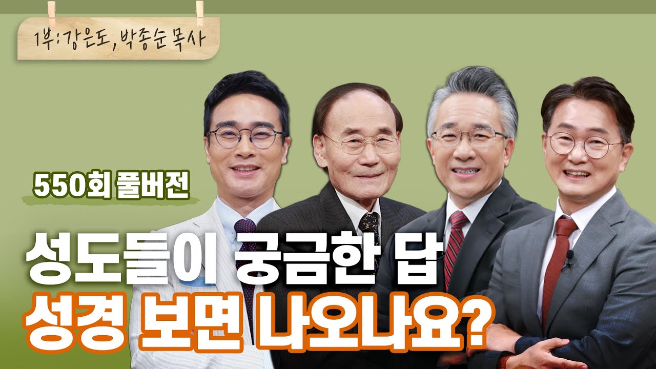 성경에 정말 답이 다 있을까? 1부 | 강은도,박종순,장찬영,한창수 목사님 | CBSTV 올포원 550회 풀버전