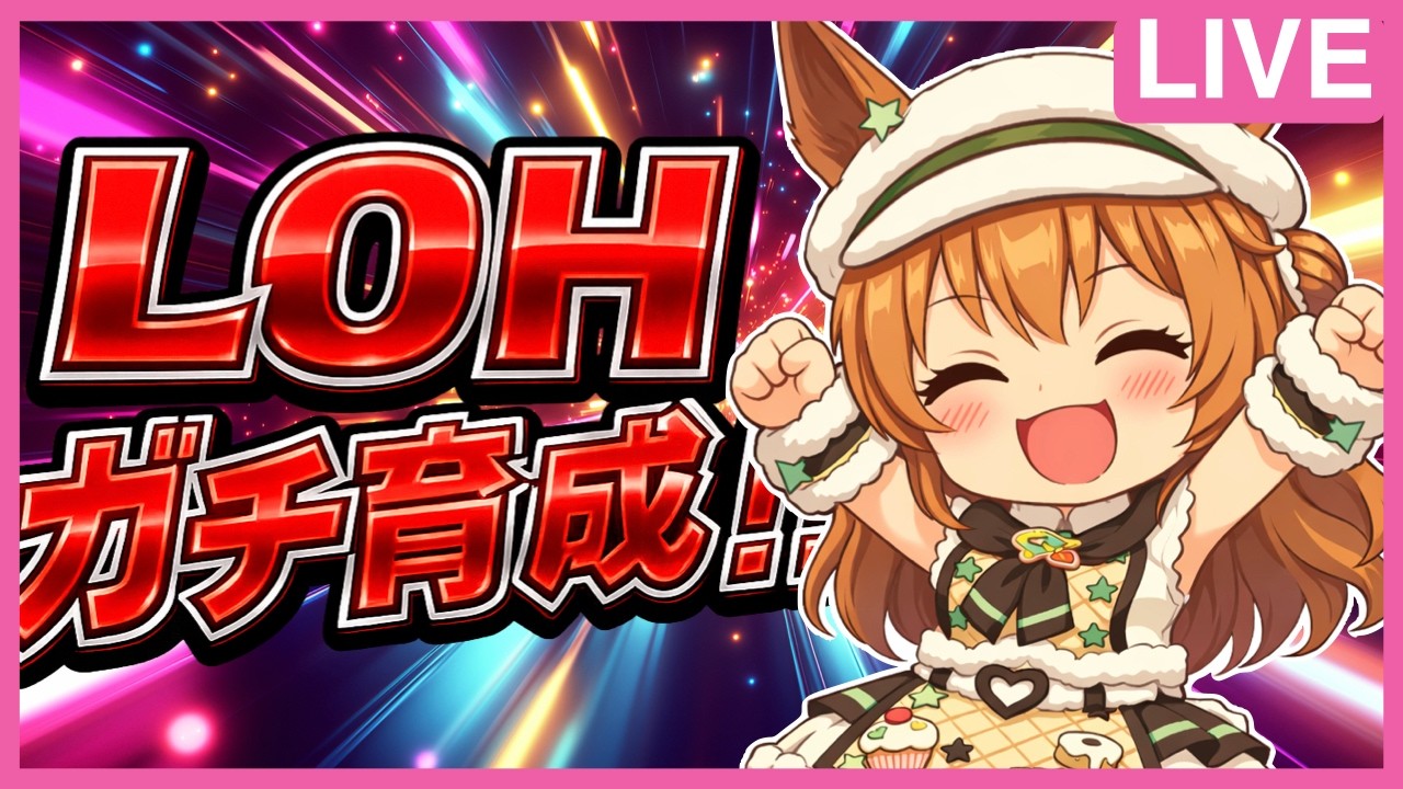 【ガチ時間やばい】復帰初回のLOHがやばすぎてやばい男の生放送【ウマ娘】