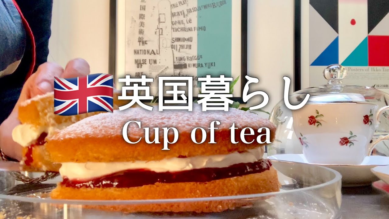 【英国暮らし】ヴィクトリアスポンジケーキ/素敵なイギリス英語の話/cup of tea/英国小さな町暮らし/イギリスのスーパーで買い物/ジントニック/イギリスvlog/海外50代主婦