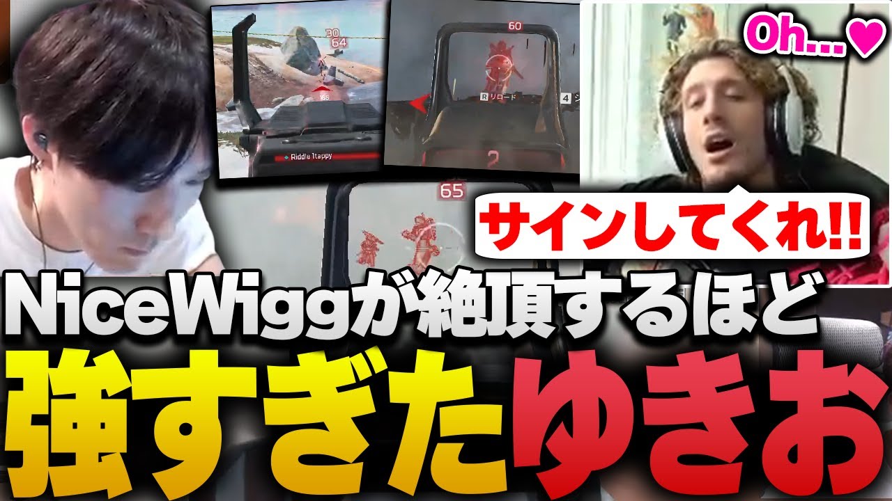NiceWiggが思わず絶頂するほど、ゆきおが強すぎた１日【APEX/RIDDLE ORDER/ゆきお/1tappy/MiaK】
