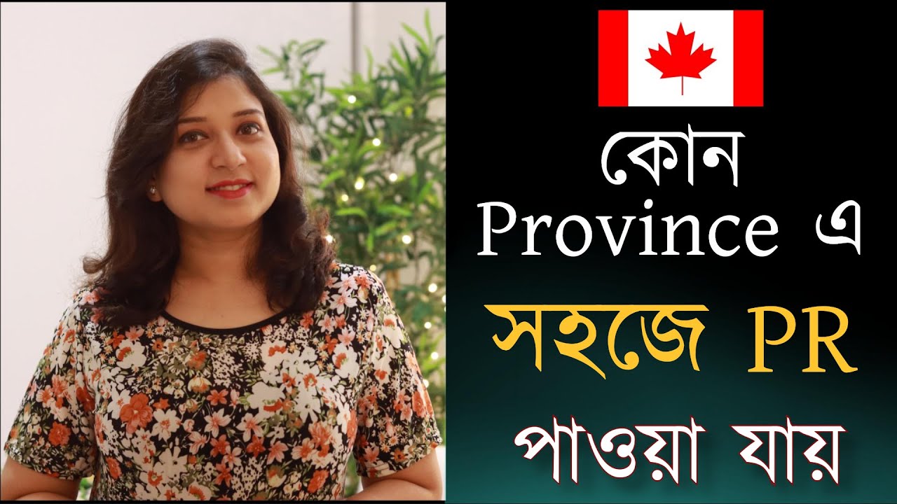 কোন Province এ PR পাওয়া Easy |Best Provinces in Canada for New Immigrants 2022