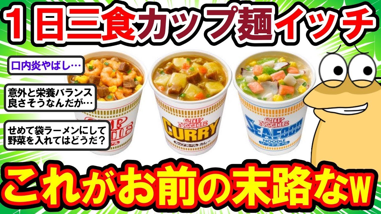 【2ch面白いスレ】1日三食カップ麺にしたら食費浮くし水道光熱費も浮くしコスパ最強じゃないか？← これww【2chゆっくり解説】