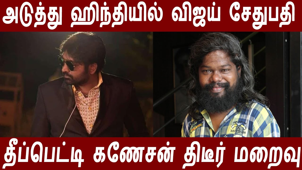 Vijay Sethupathy mass character in bollywood | popular comedian theepetti ganesan passed away