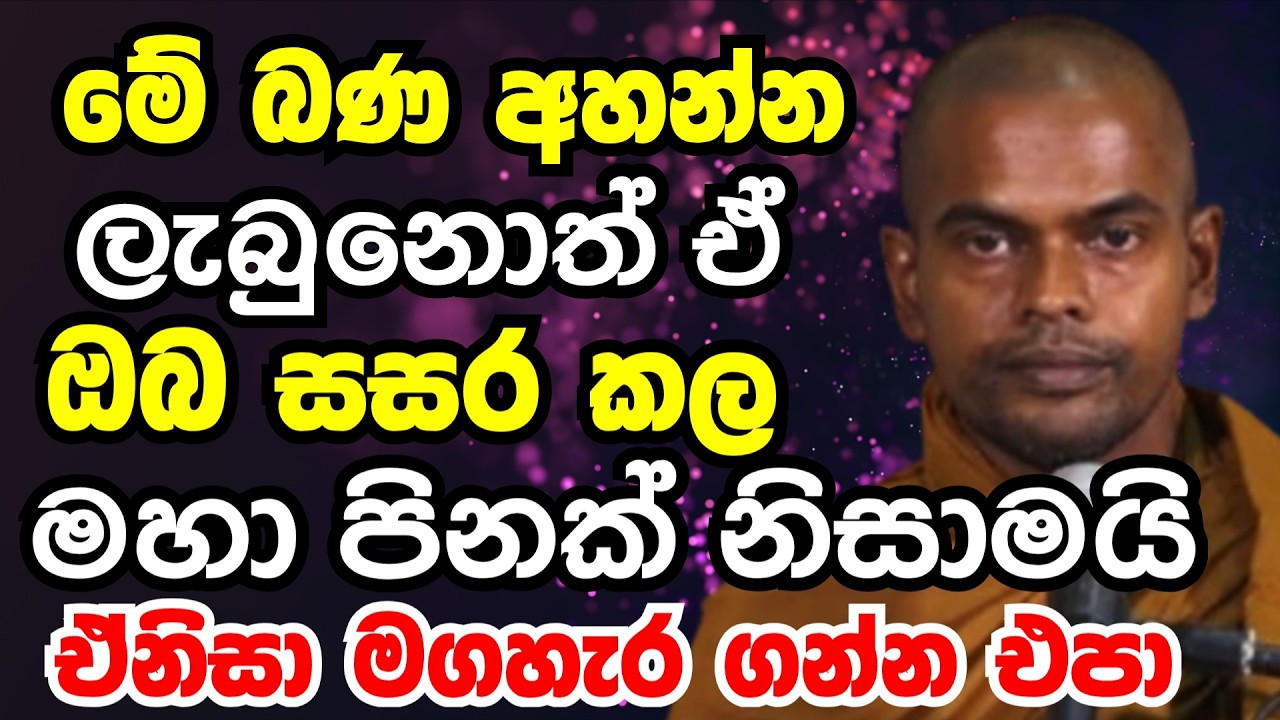 මේ බණ අහන්න ලබුනොත් ඒ ඔබ සසරකල මහා පිනකටයි | Ven kiriaththuduwe ariyadassana thero bana 2026