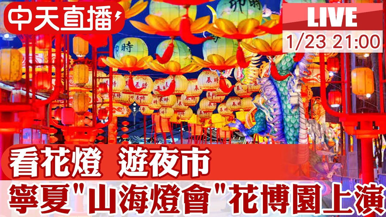 【中天直播#LIVE】看花燈 遊夜市 寧夏