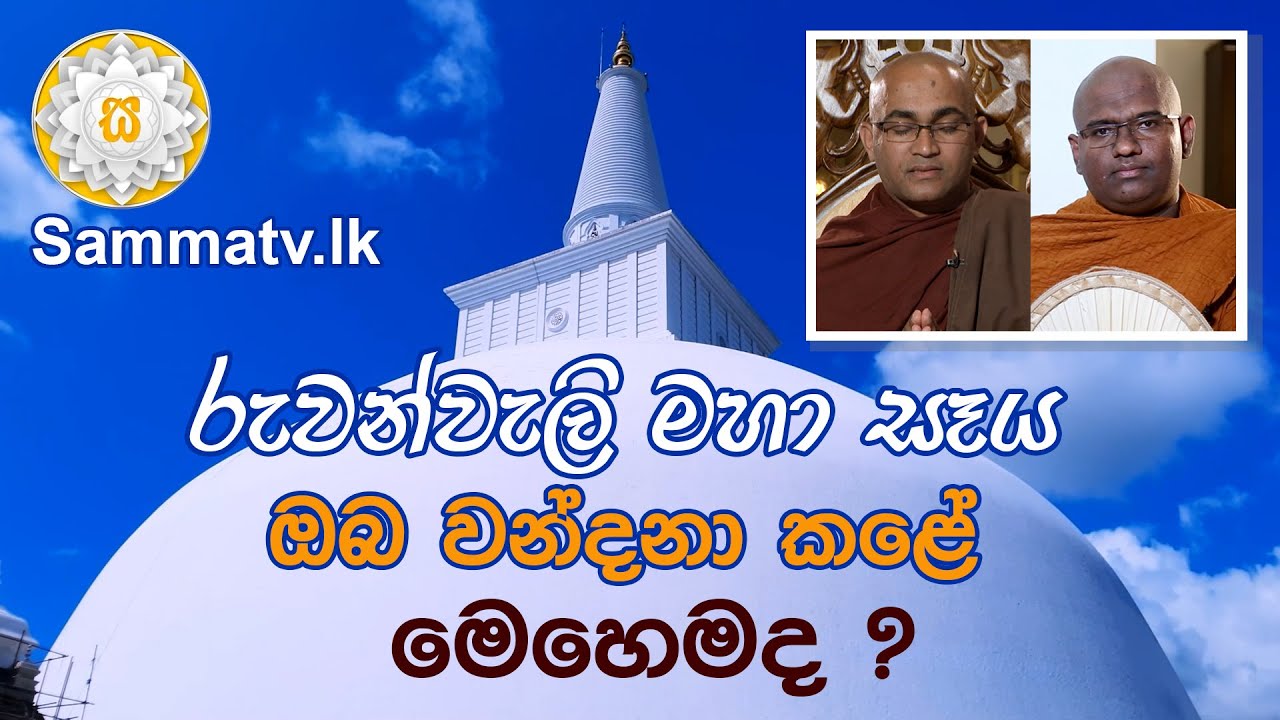 Sammatv.lk|රුවන්වැලි මහා සෑය ඔබ වන්දනා කළේ මෙහෙමද?|Matara Mahinda Thero|Balangoda Radha Thero|Ep,121