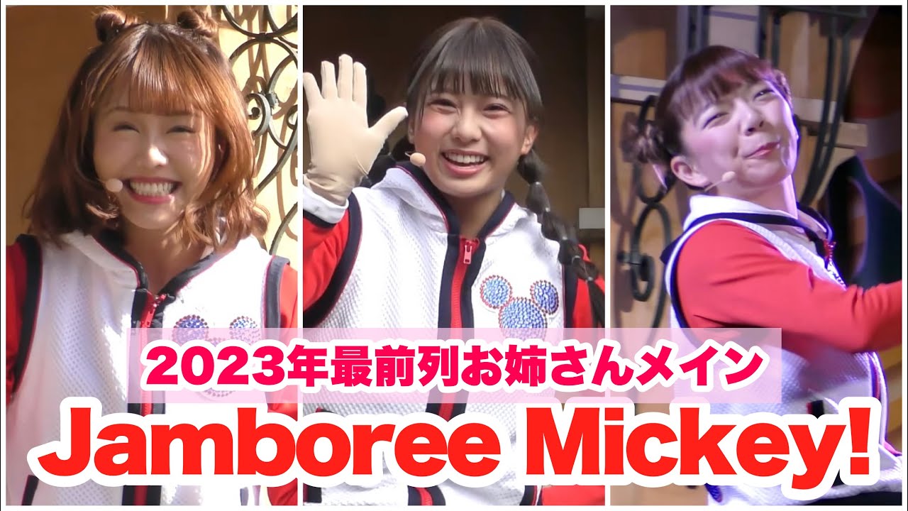 【2023年総集編】笑顔がとても素敵すぎるお姉さん！最前列からお姉さんメインのジャンボリミッキー！