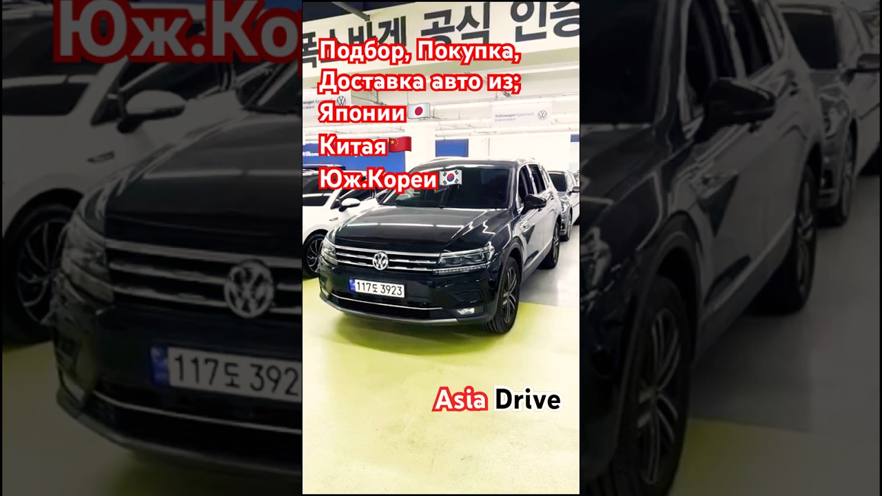 Asia Drive +79218970661    #азиядрайв#asiadrive#авто#автоизкореи#заказавто#автоназаказ#автоподзаказ