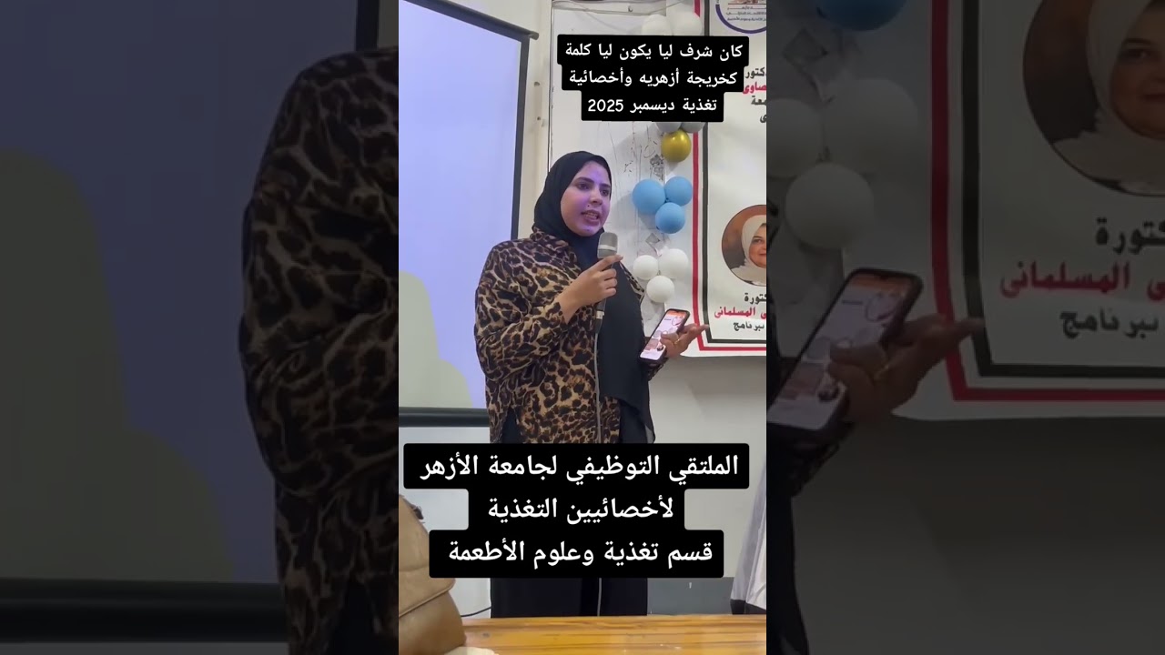 الملتقي التوظيفي لجامعة الأزهر2025|#لو انت أخصائي_تغذية #بودكاست_كبسولةغذائية_مع_بسمة 